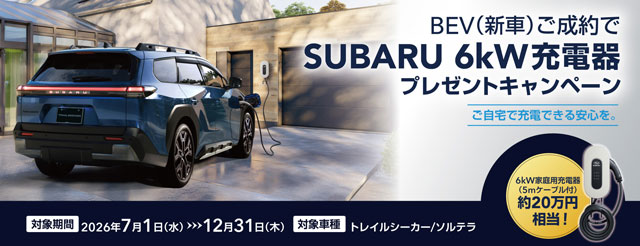 BEVの新車ご成約でSUBARU 6kW充電器プレゼント