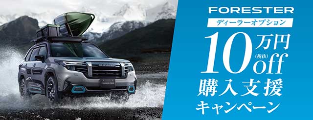 フォレスター ディーラーオプション 10万円off購入支援キャンペーン