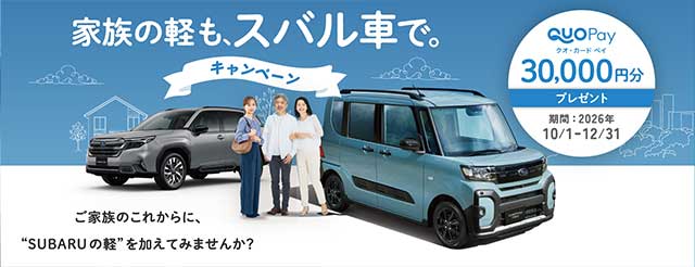 家族の軽も、スバル車で。キャンペーン