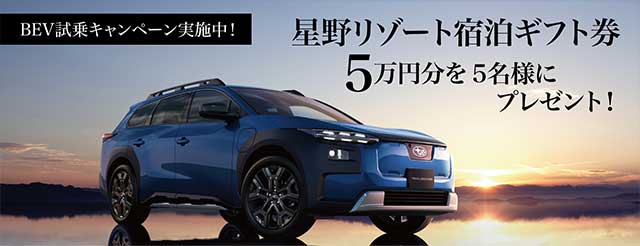 BEV試乗予約キャンペーン
