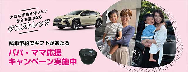 パパ・ママ応援キャンペーン実施中