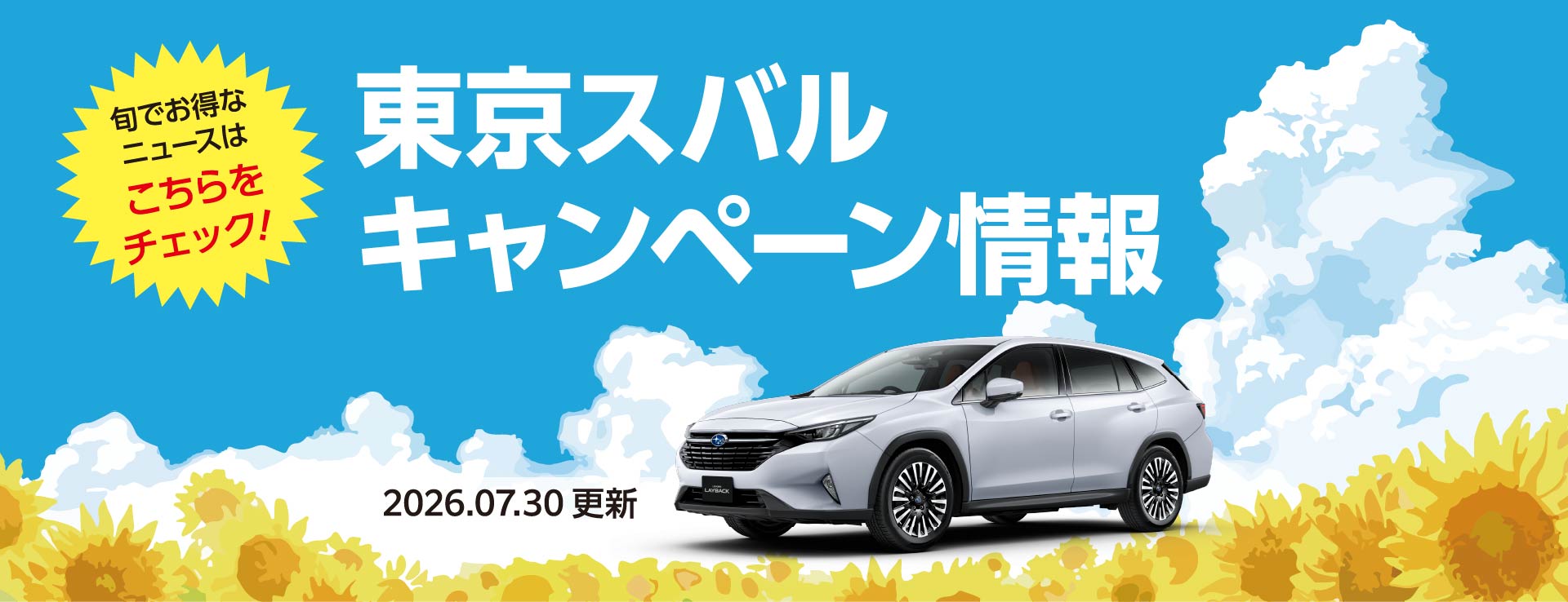 東京スバル キャンペーン情報