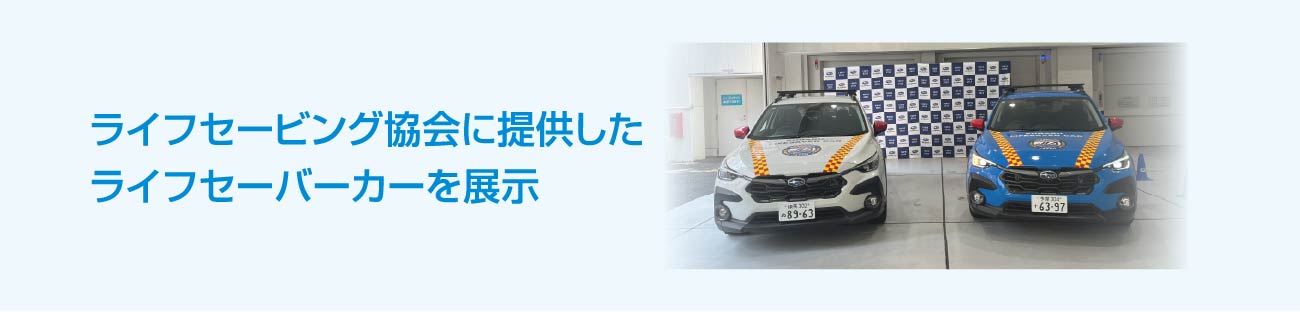 ライフセービング協会に提供したライフセーバーカーを展示