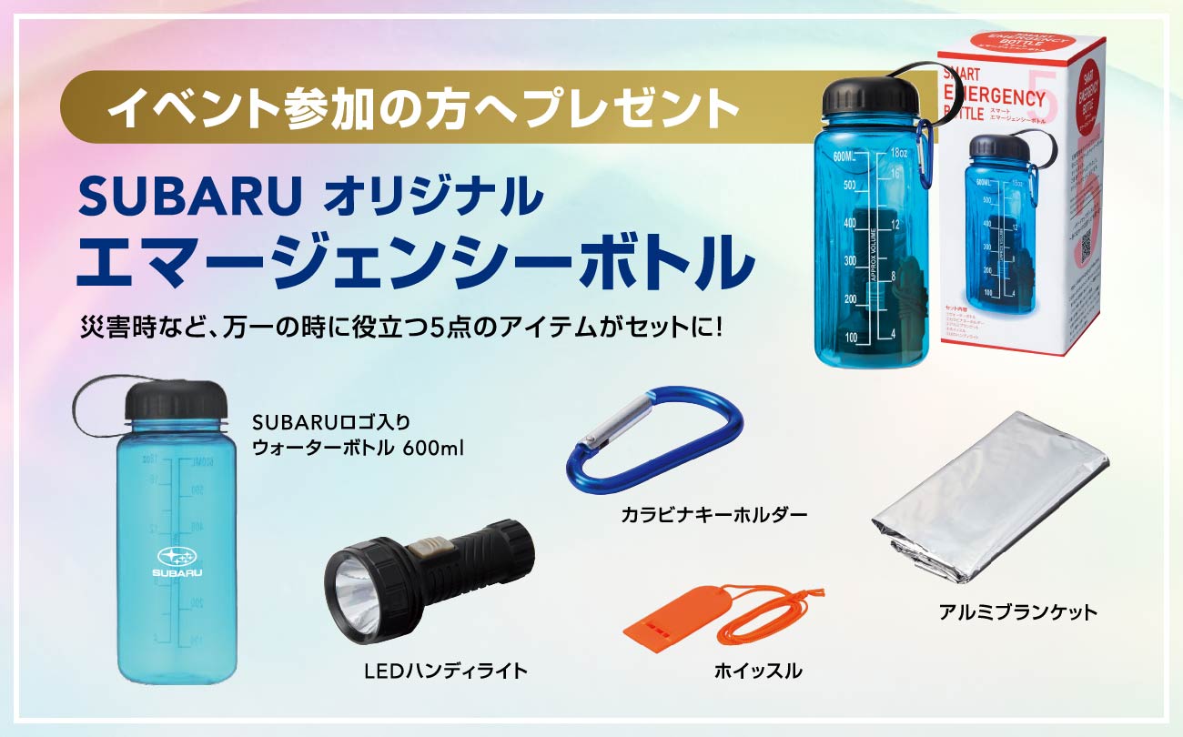 イベント参加の方へプレゼント SUBARU オリジナル エマージェンシーボトル