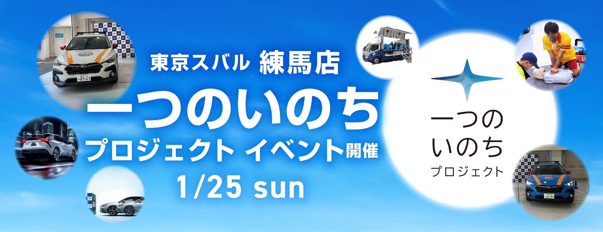 東京スバル練馬店 一つのいのちプロジェクト イベント