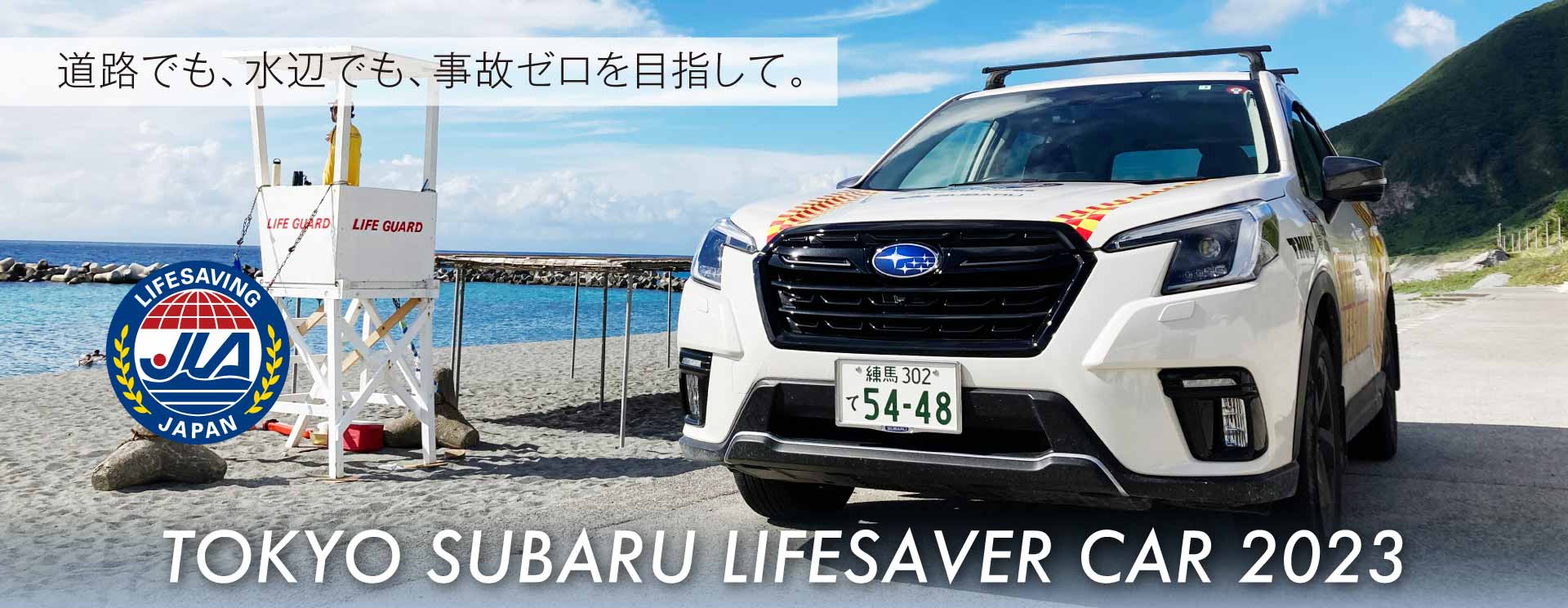 東京スバル TOKYO SUBARU LIFESAVER CAR 2023 道路でも、水辺でも、事故ゼロを目指して。