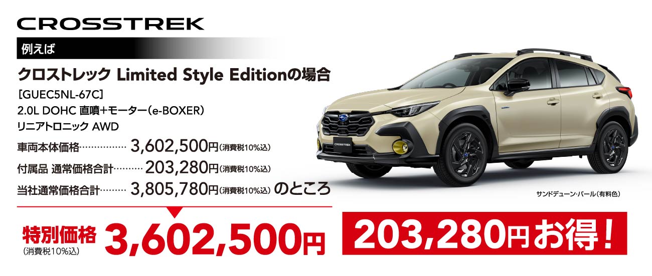 CROSSTREK 特別価格3,602,500円 203,280円 お得！