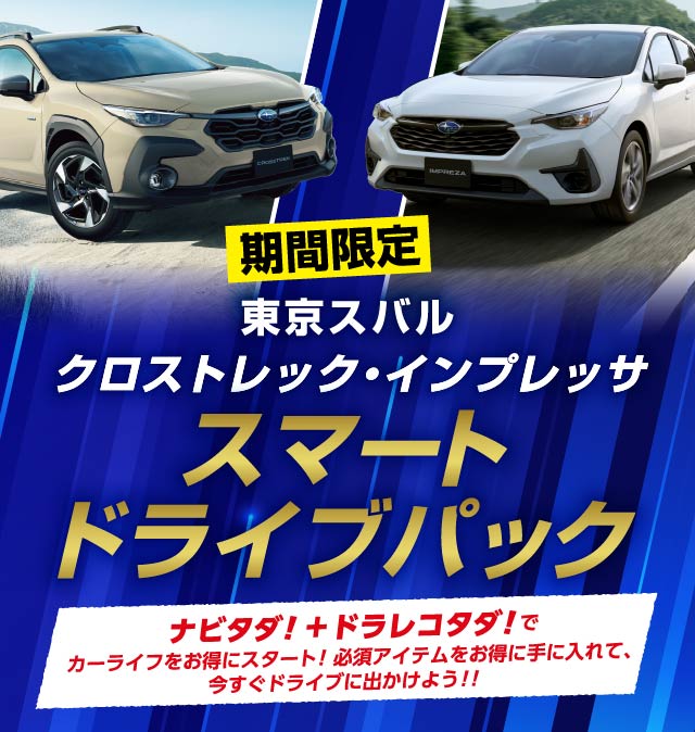 クロストレック・インプレッサ スマートドライブパック ｜東京スバル