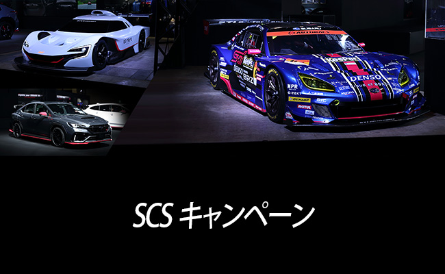 SCSキャンペーン