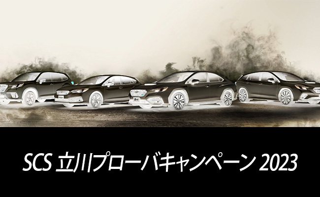 SCS立川プローバキャンペーン2023
