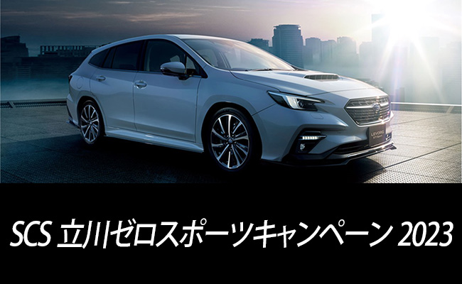 SCS立川ゼロスポーツキャンペーン2023