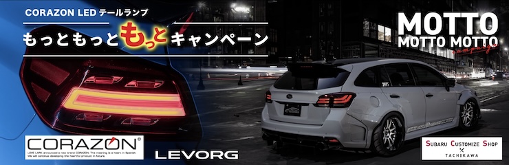 コラゾン LEDテールランプ もっともっともっとキャンペーン