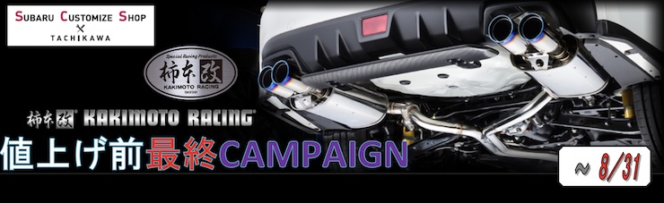 KAKIMOTO RACING 値上げ前最終キャンペーン