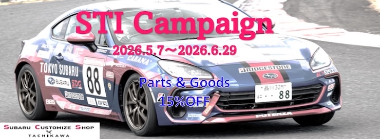 STIパーツ＆グッズキャンペーン