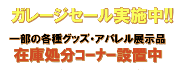 ガレージセール
