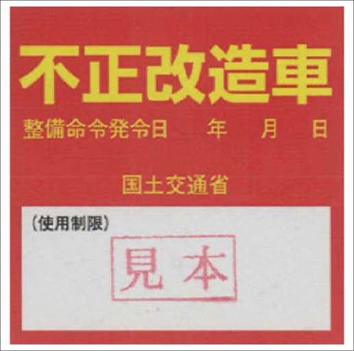 不正改造について