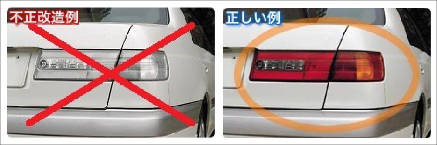 不正改造について