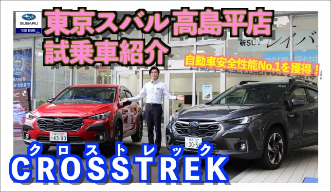 東京スバルの試乗車紹介 高島平 ｜東京スバル株式会社