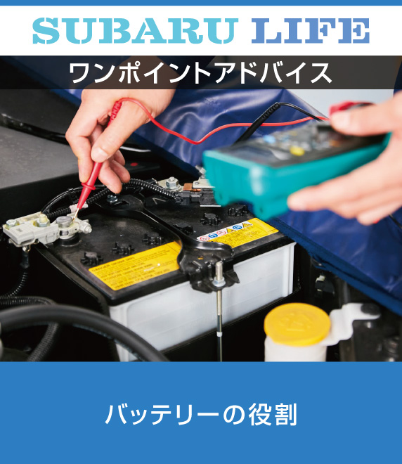 ワンポイントアドバイス バッテリーの役割