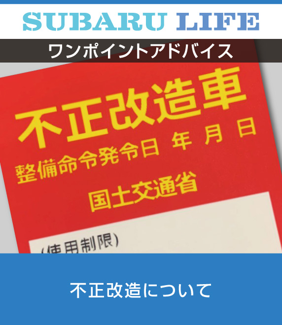 ワンポイントアドバイス 不正改造について