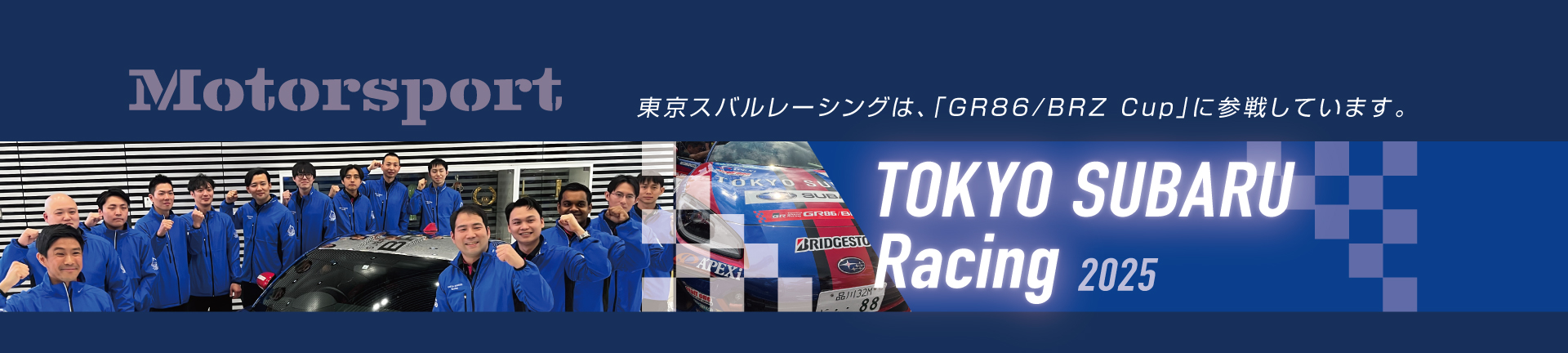 MOTORSPORT 東京スバルレーシングは、「GR86/BRZ Cup」に参戦しています。 TOKYO SUBARU Racing 2025