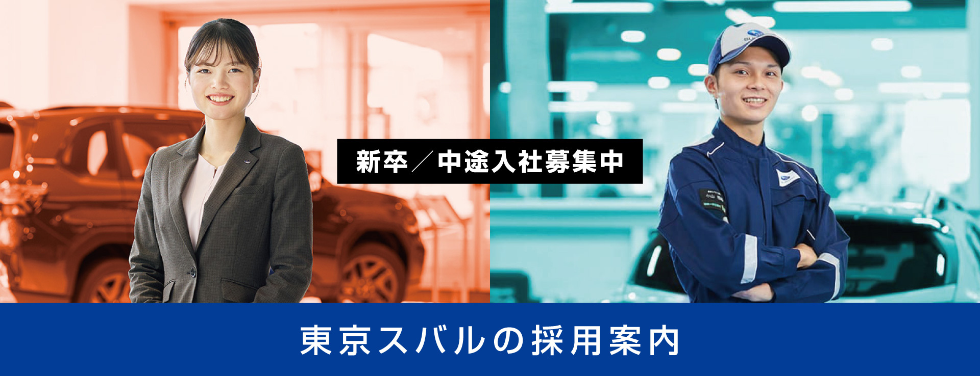 東京スバルの採用案内