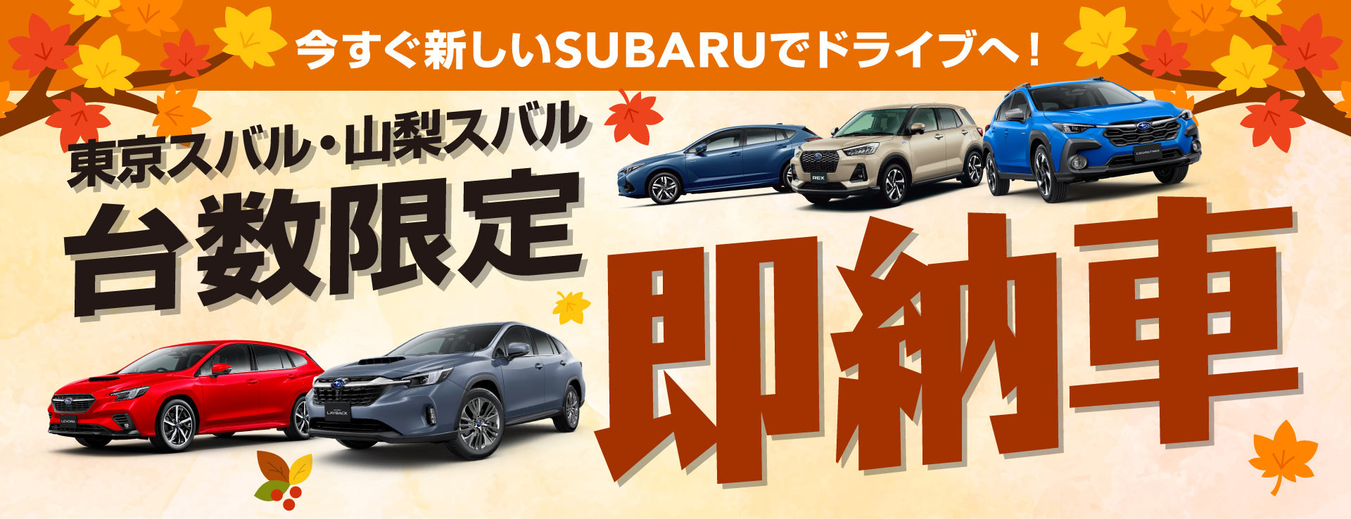 東京スバル・山梨スバル 即納車