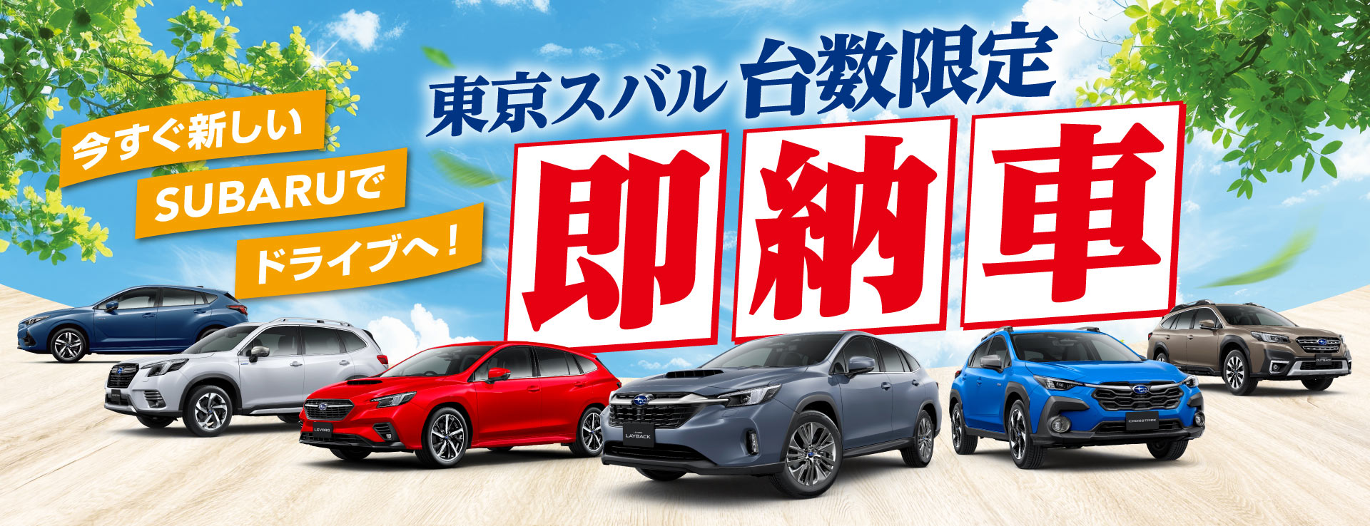 即納車