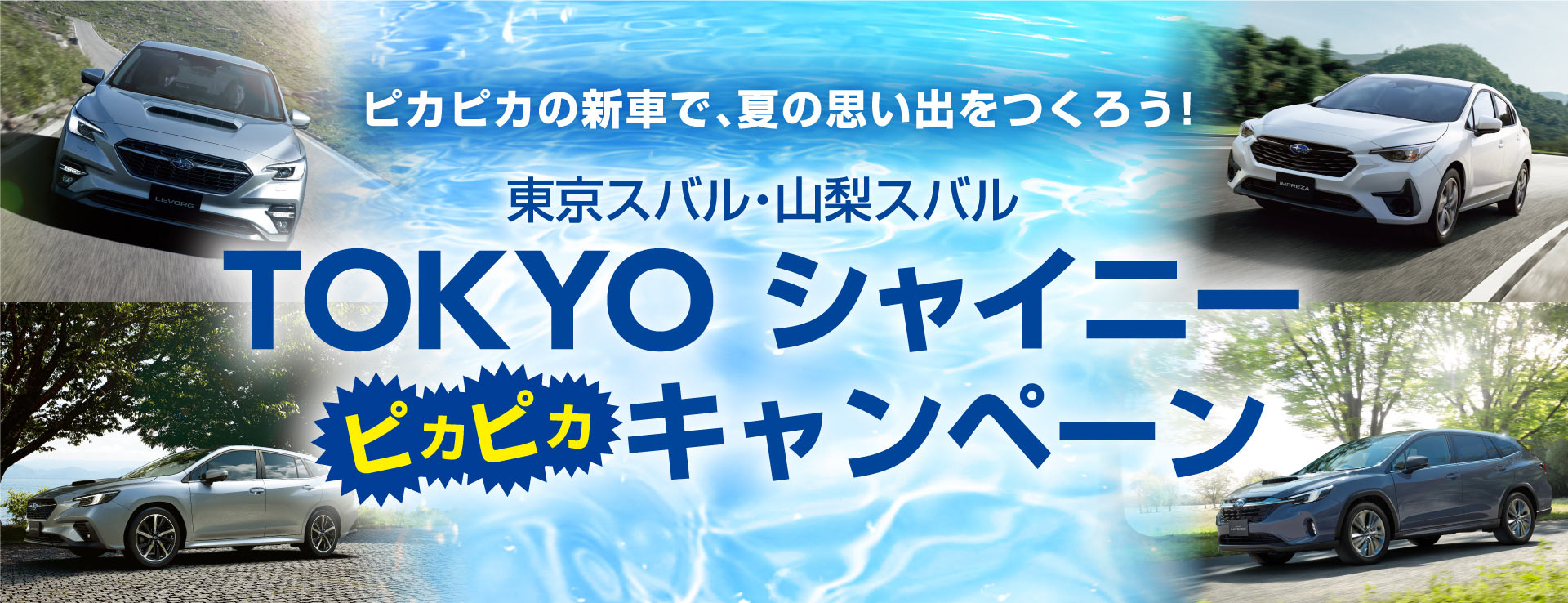 東京スバル・山梨スバル TOKYO シャイニーピカピカキャンペーン