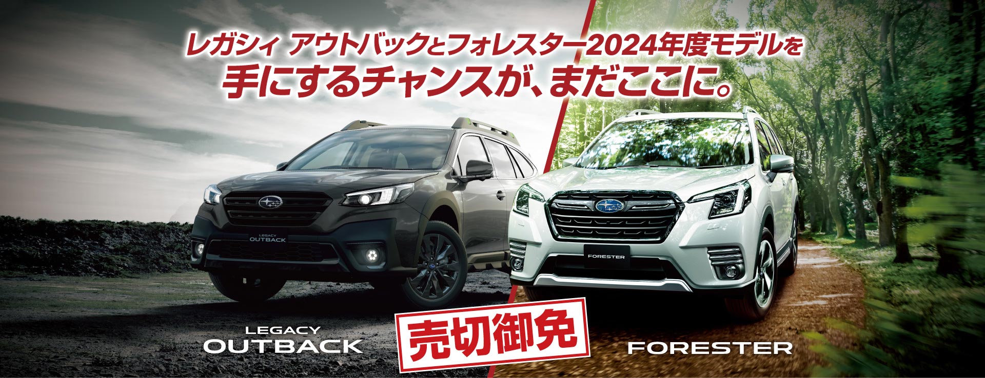 レガシィアウトバックとフォレスター2024年度モデルを手にするチャンスが、まだここに。