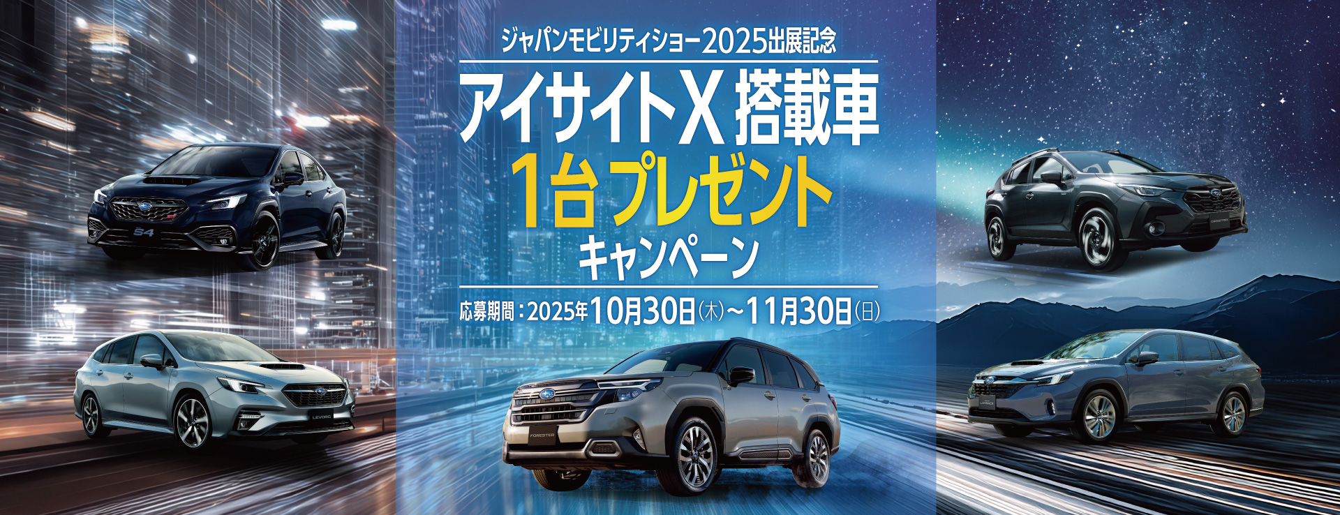 アイサイトX搭載車 1台プレゼントキャンペーン