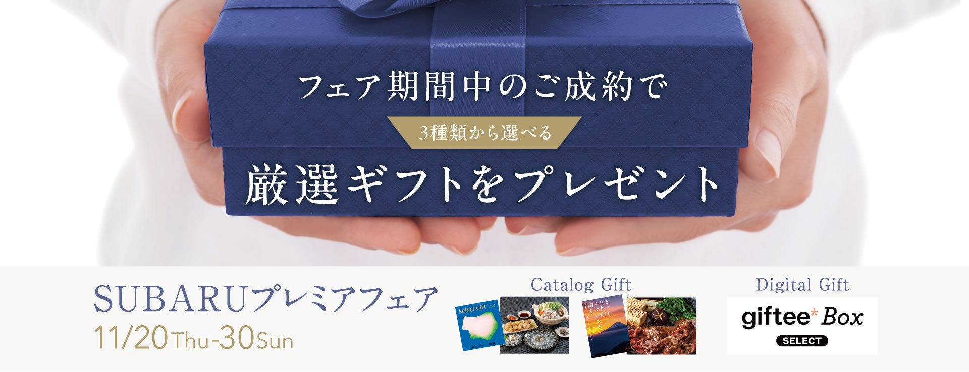 SUBARUプレミアフェア 11/20Thu-30Sun