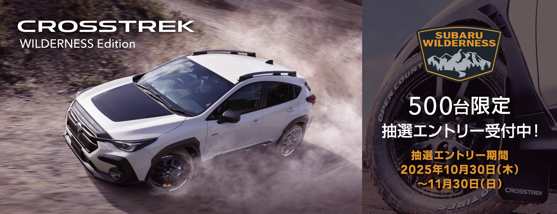 クロストレック ウィルダネス 抽選エントリー実施中