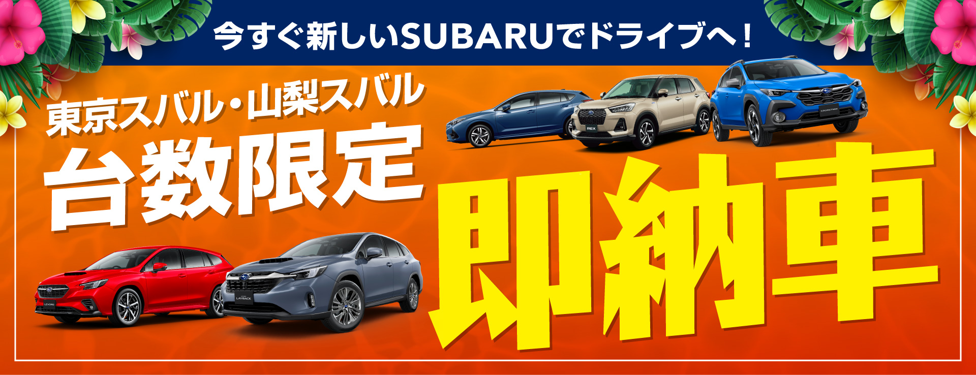 今すぐ新しいSUBARUでドライブへ!東京スバル・山梨スバル 台数限定即納車