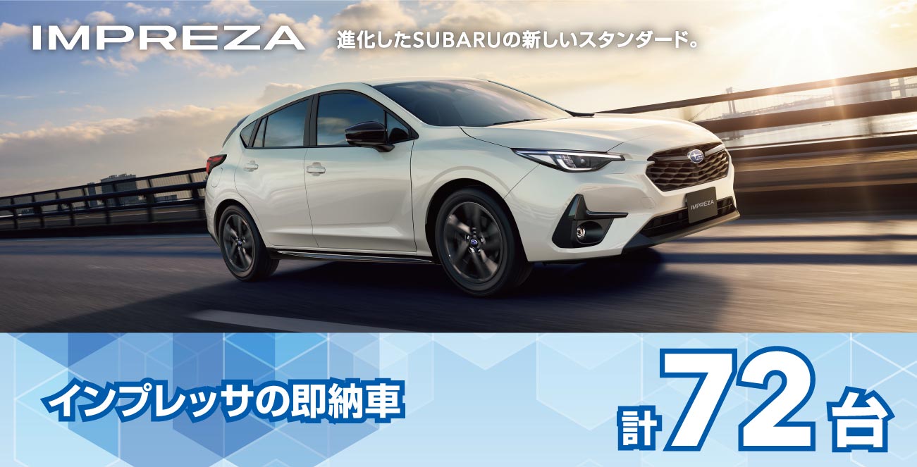 インプレッサの即納車