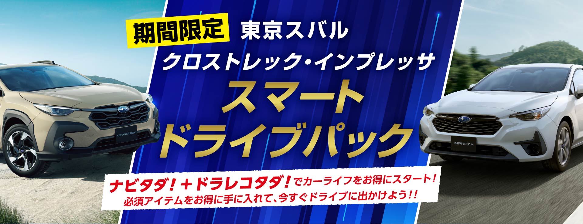 TOKYO SUBARU スマートドライブパック