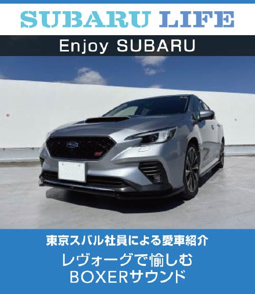 レヴォーグで愉しむBOXERサウンド